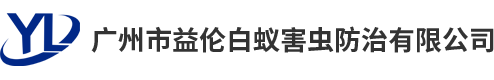 廣州市羞羞视频免费看网站白蟻害蟲防治有限公司