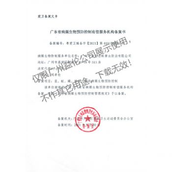 病媒生物預防控製（天河備案書）