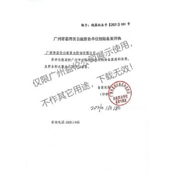 白蟻防（fáng）治（荔灣備案書）