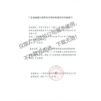 病（bìng）媒生物預防控製（花都備案書）