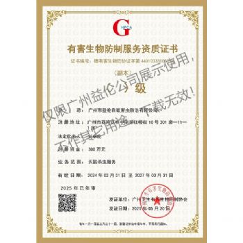 廣州益（yì）倫有害生物（wù）防製資質
